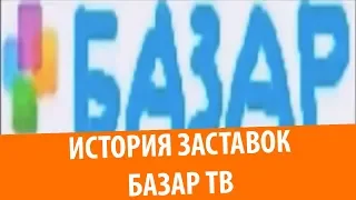 История заставок канала Базар ТВ