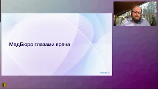 Как врачи и технологии работают вместе в Медицинском Бюро - Воробьев Андрей Павлович