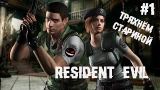 И всё таки они кусаются ► 1 Прохождение Resident Evil (HD Remaster)