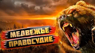 Медвежий суд. Это загадочный и Мистический рассказ о том что звери тоже могут вершить правосудие