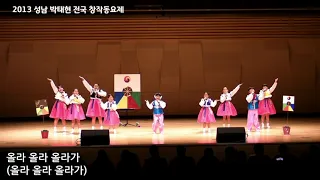 날아라 연아 - 소리울림 @2013 성남 박태현 전국 창작동요제