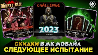 СЛЕДУЮЩИЕ ПРАЗДНИКИ И ИСПЫТАНИЯ В МОРТАЛ КОМБАТ МОБАЙЛ Mortal Kombat Mobile