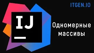 Уроки по Java. Одномерные массивы в джава