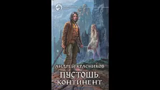 Континент - Андрей Красников Книга 2 Часть 2 (АУДИОКНИГА)