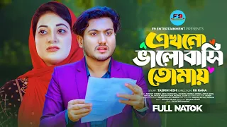 Ekhono bhalobasi tomay | এখনো ভালোবাসি তোমায় | New Bangla Natok 2024 | Shoikot & Mantasha |