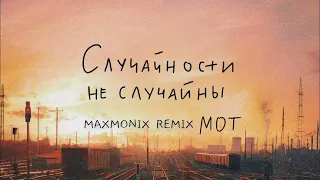 МОТ - Случайности не случайны (maxmonix remix)