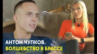 Антон Чупков. Волшебство в брассе.