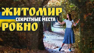 Ровно и Житомир. Самые интересные места. Терриконы, базальт, карьеры