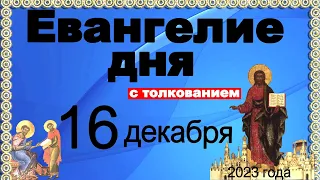 Евангелие дня с толкованием 16 декабря 2023 года  90,120 псалом  Отче наш