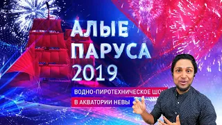 Алые Паруса 2019 | The Scarlet Sails | Водно-пиротехническое шоу REACTION