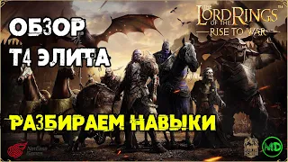 Элитные навыки / Т4 Фракционные / Добро и Зло / LOTR: Rise to War / Властелин Колец Битва Воинств