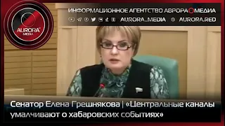 [АВРОРА⭕️OLD] Мнение: Елена Грешнякова - «Центральные каналы умалчивают о хабаровских событиях»