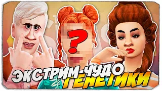 ЭКСТРЕМАЛЬНОЕ чудо генетики в Симс 4 - The Sims 4