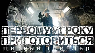 Первому игроку приготовиться — Первый русский трейлер Дубляж, 2018 (HDKinoKafe)