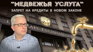 Чем для нас плох новый закон якобы для нашей пользы