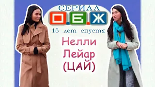 Сериал ОБЖ 15 лет спустя. Нелли  Лейар (Цай)