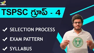 TSPSC Group 4 Syllabus, Exam Pattern 2022 Telugu | Selection Process | Group 4 Posts List