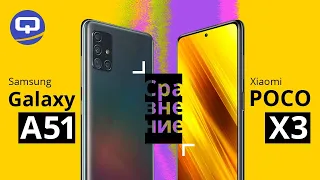 Samsung Galaxy A51 и Xiaomi POCO X3 сравнение. Какой купить? Стоит ли в 2021 году?