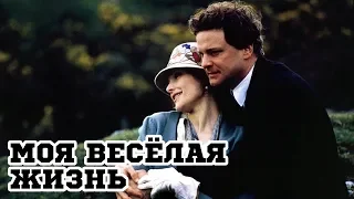 Моя веселая жизнь (1999) «My Life So Far» - Трейлер (Trailer)