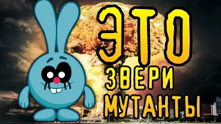 ЭТО НЕ СМЕШАРИКИ, А ЗВЕРИ-МУТАНТЫ ! ЖУТКАЯ ТЕОРИЯ