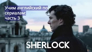 Учим английский по сериалам Шерлок 3