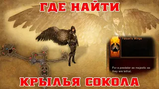 Diablo 3: где найти Крылья сокола [Falcon's Wings]