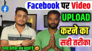 Facebook Par Video Kaise Upload Kare ✅️ 100% सही तरीका  | facebook page par video kaise upload kare
