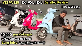 Vespa 125 ZX , VXL , SXL | Price & Mileage | Detailed Review in tamil | Vespa Scooter Specification