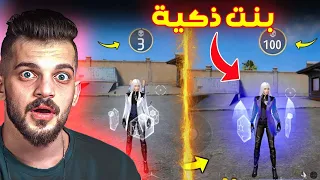 هاي اذكى بنت بلتعب فري فاير !!