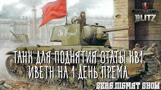 ◀World of tanks Blitz | Wot Blitz | КВ1 Для поднятия Статы + 1 день према ИВЕНТ | Stream UA▶