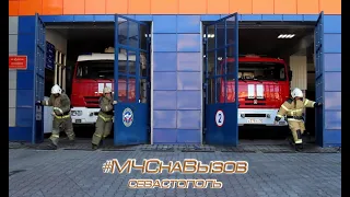 #МЧСнаВызов: ГУ МЧС по городу Севастополю присоединилось ко всероссийскому челленджу пожарных