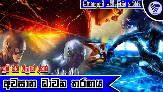 The Flash season 2 episode 23 sinhala review | අවසාන ධාවන තරඟය