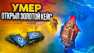 УМЕР - ОТКРЫЛ ЗОЛОТОЕ ОРУЖИЕ И ИГРАЮ С НИМ 🔥 | METRO ROYALE | МЕТРО РОЯЛЬ | МЕТРО РОЯЛ