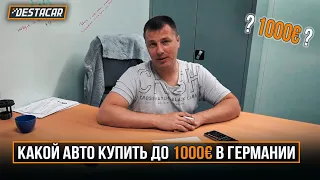 Какой авто купить до 1000€ в Германии