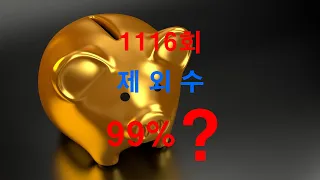 [1116회차 제외수],앵그리로또,99%,로또제외수,1116회차,로또복권,제외수,#앵그리로또,#99%,#로또제외수,#1116회차,#로또복권,#제외수