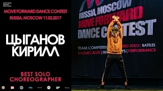 Цыганов Кирилл | BEST SOLO CHOREO | MOVE FORWARD DANCE CONTEST 2017 [OFFICIAL VIDEO]