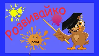 Розвиваючі завдання для дітей 3-4 років, просторове мислення, розвиток пам'яті