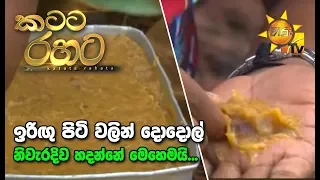 Katata Rahata | කටට රහට | 2020-03-02