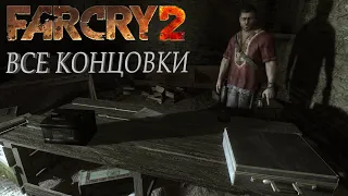 Все концовки в Far Cry 2 | плохая и хорошая концовка