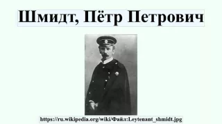 Шмидт, Пётр Петрович