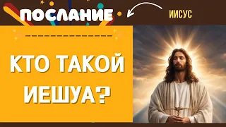 Кто такой Иешуа? Иешуа,  Иисус и Христос.