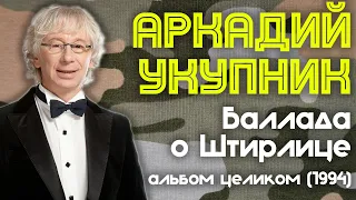 Аркадий Укупник - Баллада о Штирлице (1994 год) | Альбом целиком