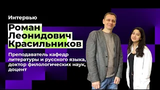 Роман Красильников: преподаватель русского языка и литературы ШЦПМ | Единица