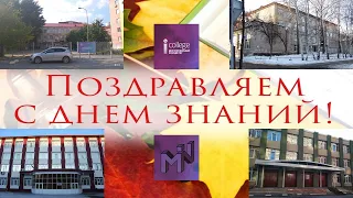 Поздравление от дирекции Многопрофильного колледжа ТИУ с Днем Знаний | I_M_News