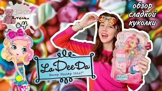 САМОЕ СЛАДКОЕ ВИДЕО! Кукла La Dee Da "Sweet Party" Ди (Dee) Запаситесь вкусняшками перед просмотром!