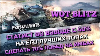 🔴Tanks | WoT Blitz СТАТИСТ ВО ВЗВОДЕ С 40% ИГРОКОМ НА ЕГО ЛУЧШИХ ТОПАХ❗️СДЕЛАТЬ 70% ПОБЕД НА ИМБАХ