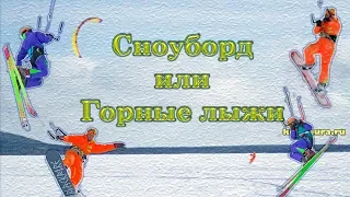 Сноуборд или горные лыжи для кайта. Сноукайтинг обучение