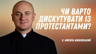 Чи варто дискутувати з протестантами?