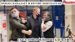 ОХРАНА КИДАЕТСЯ И СКРУЧИВАЕТ ПОКУПАТЕЛЯ / СЪЕЛ ТОВАР И ПОПЫТАЛСЯ УЙТИ / ПРОСРОЧКА АШАН, ЧАСТЬ 1