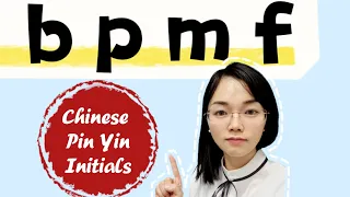 声母和声调：b p m f and tones #pinyinchinese #initials #chinese #mandarin #phonetics #声母＃拼音